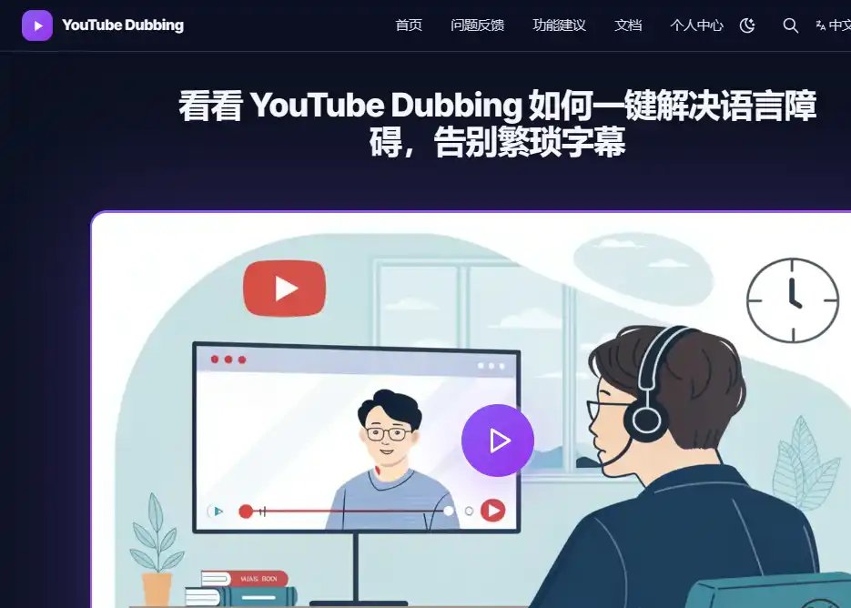 YouTube Dubbing-值得收藏的一键翻译外语视频并生成中文配音的浏览器插件