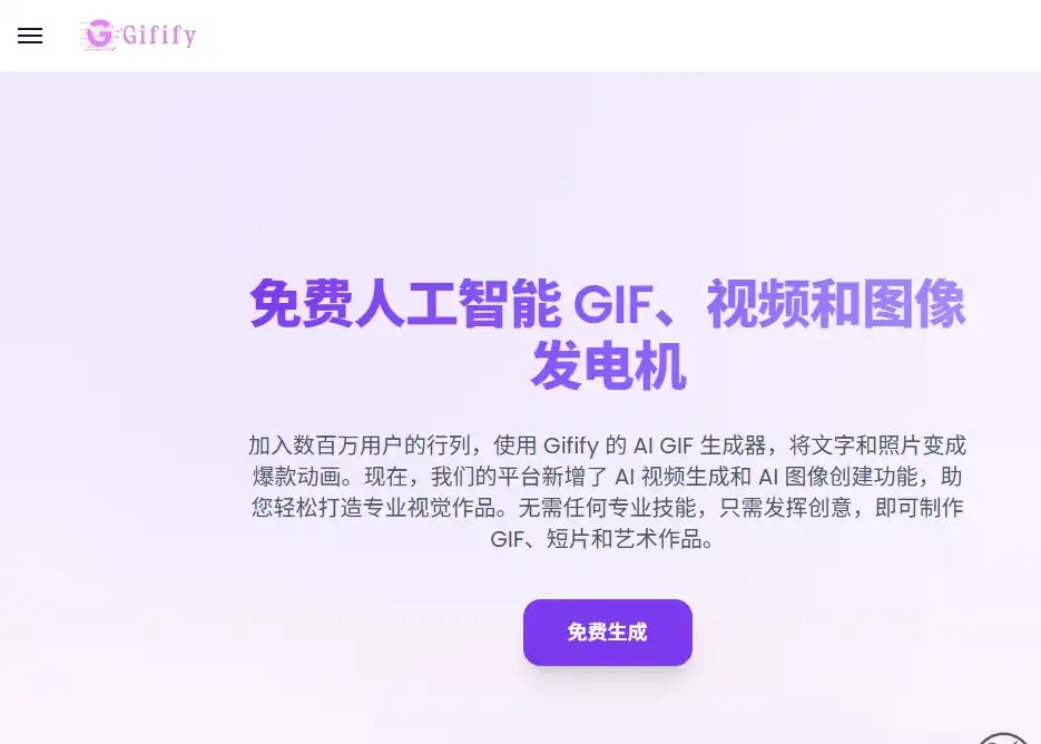Gifify-值得收藏的免费AI生成个性化GIF动图的在线工具