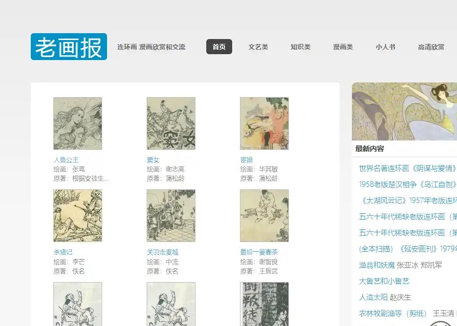 老画报网-值得收藏的免费在线阅读经典连环画与老画报的怀旧阅读网站