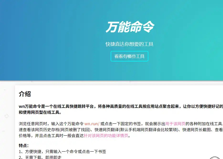 wn万能命令-高效快速调用网页翻译与长截图等在线工具推荐