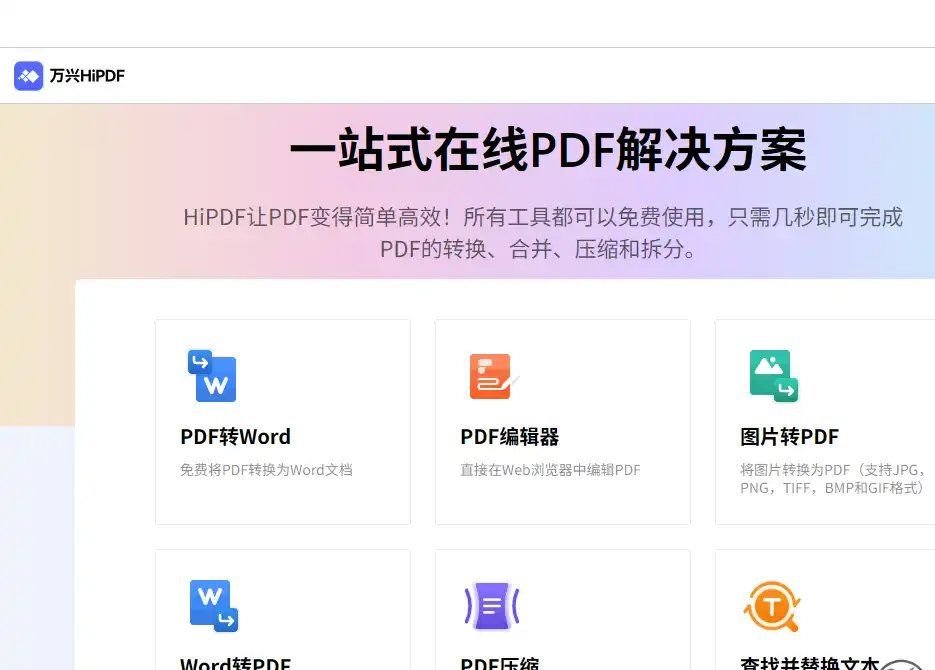 HiPDF-格式转换与在线文档处理工具平台