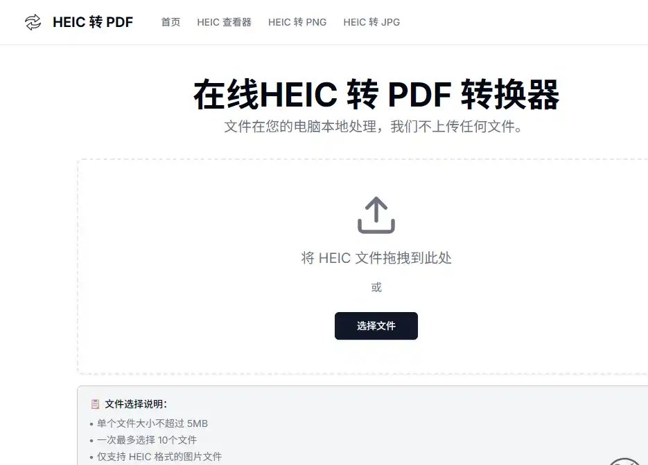 HEIC TO PDF-值得收藏的免费在线转换HEIC照片为PDF的图片处理工具