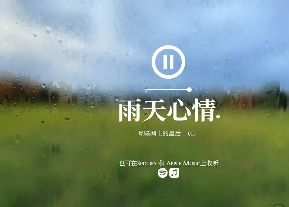 Rainy Mood-值得收藏的在线雨声播放与专注放松音效工具