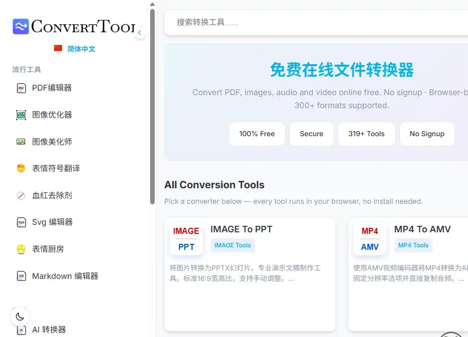 ConvertTool-免费的免费在线文件格式转换工具