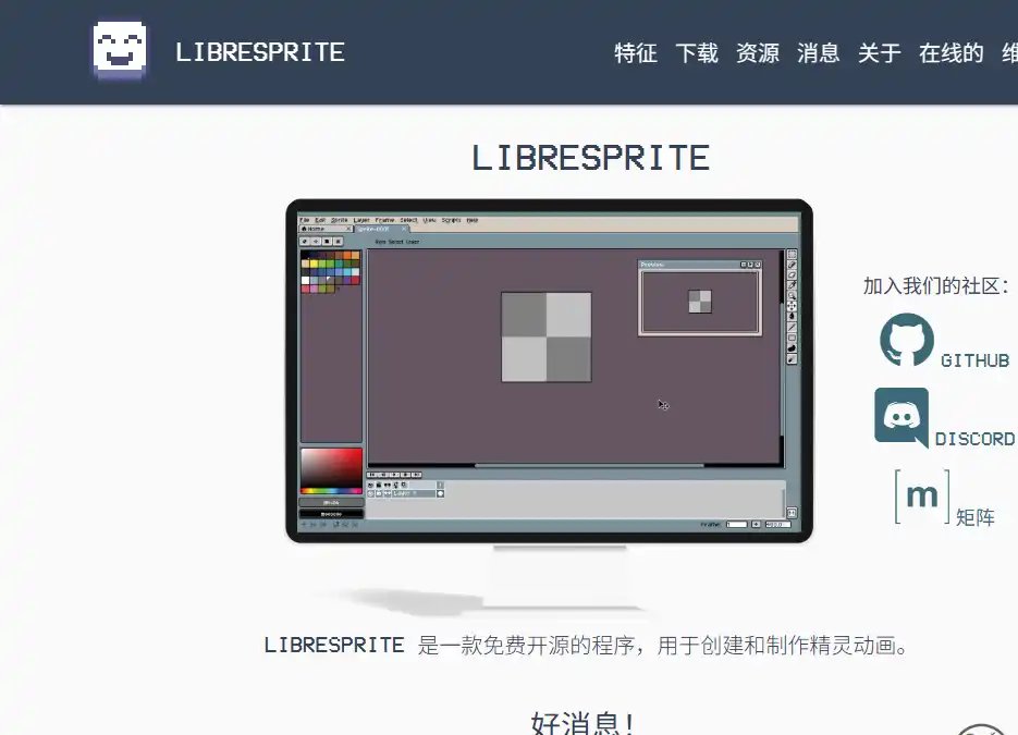 LibreSprite-值得收藏的免费开源像素画与动画制作软件