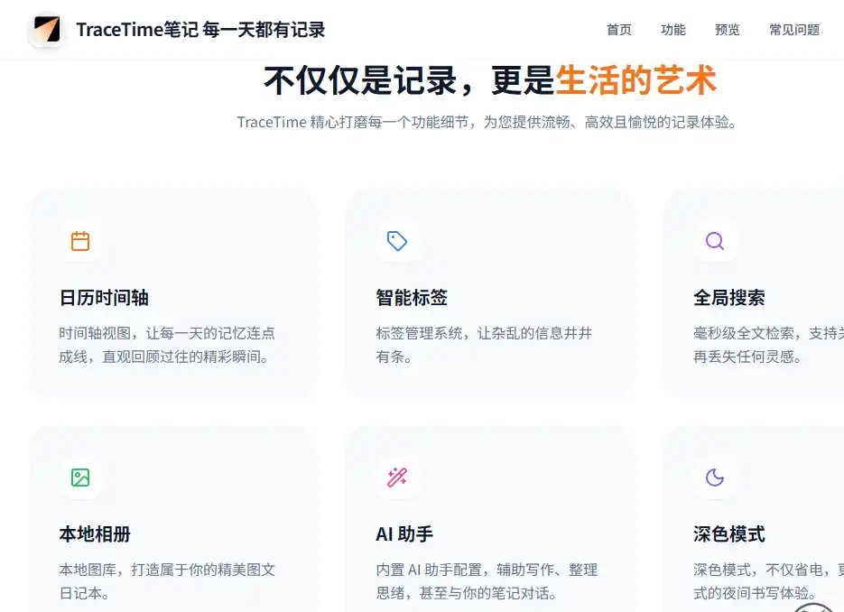 TraceTime笔记-免费的日常记录与智能笔记管理工具