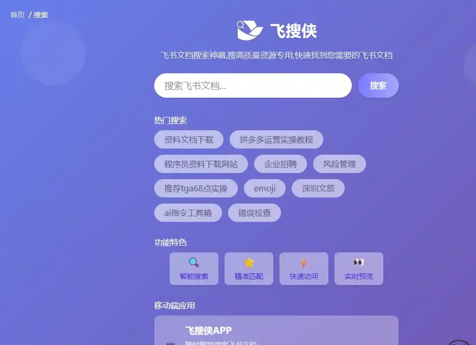 飞搜侠-免费的海量飞书文档快速搜索工具