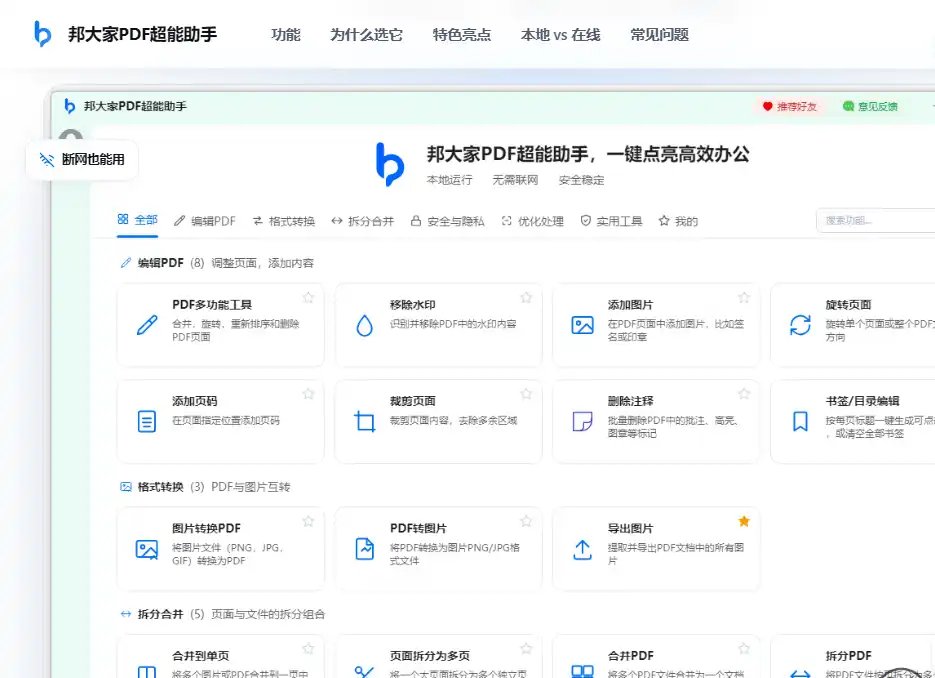 帮大家PDF超能助手-免费的免费本地PDF处理与文件管理工具