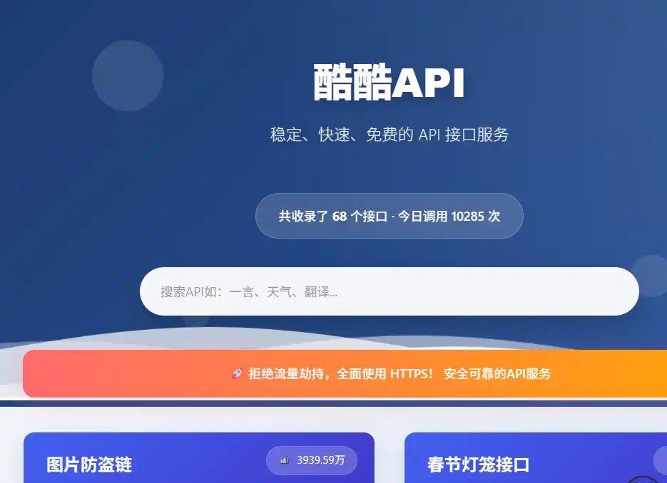 酷酷API-实用免费实用接口调用平台