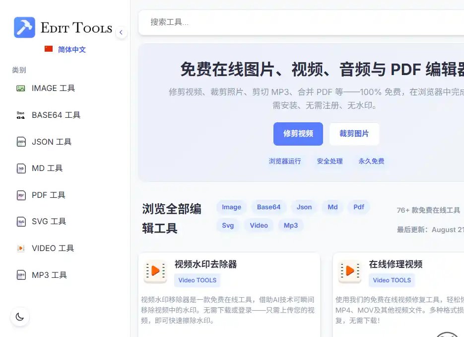 EditTool-图片处理与在线编辑工具集平台