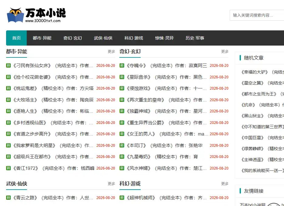 万本小说下载网-免费的免费TXT小说下载与电子阅读资源平台