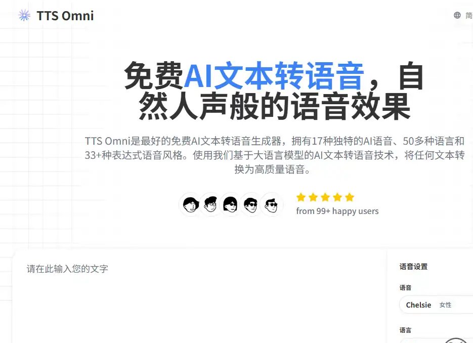 TTS Omni-免费的免费AI文字转语音与智能配音工具