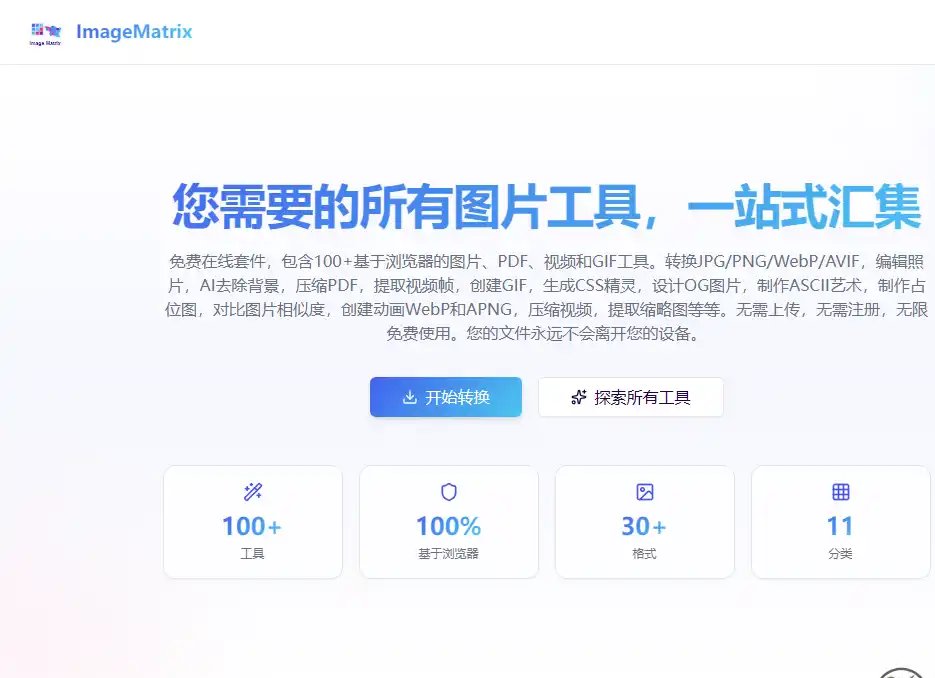 ImageMatrix-免费图片格式转换与在线图像处理工具平台