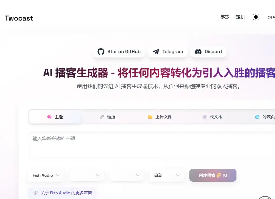 Twocast-免费的AI播客生成与智能音频创作工具