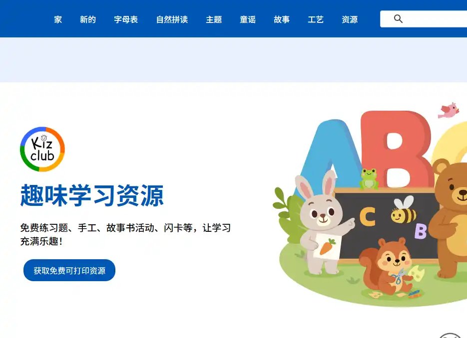 Kizclub-免费的免费儿童英语启蒙学习资源平台