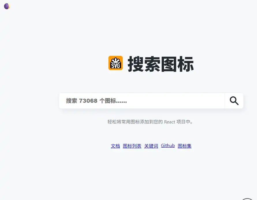 icongo-值得收藏的免费SVG图标搜索与React组件转换工具