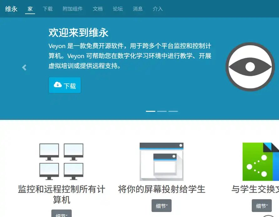 Veyon-免费开源电子教室管理与远程控制平台