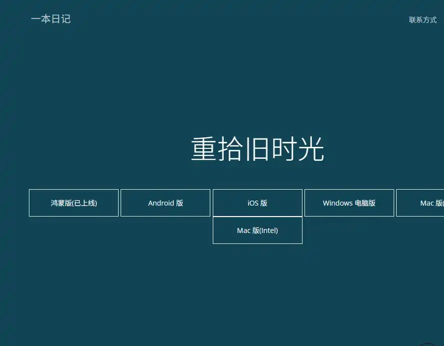 一本日记-值得收藏的无广告多端同步的生活记录应用
