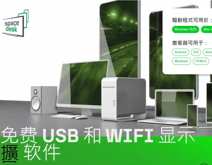 spacedesk-值得收藏的手机平板变电脑副屏的无线显示工具