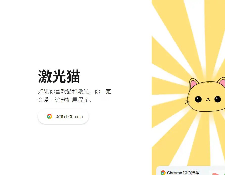 Laser Cat-免费的网页内容趣味清理与互动扩展
