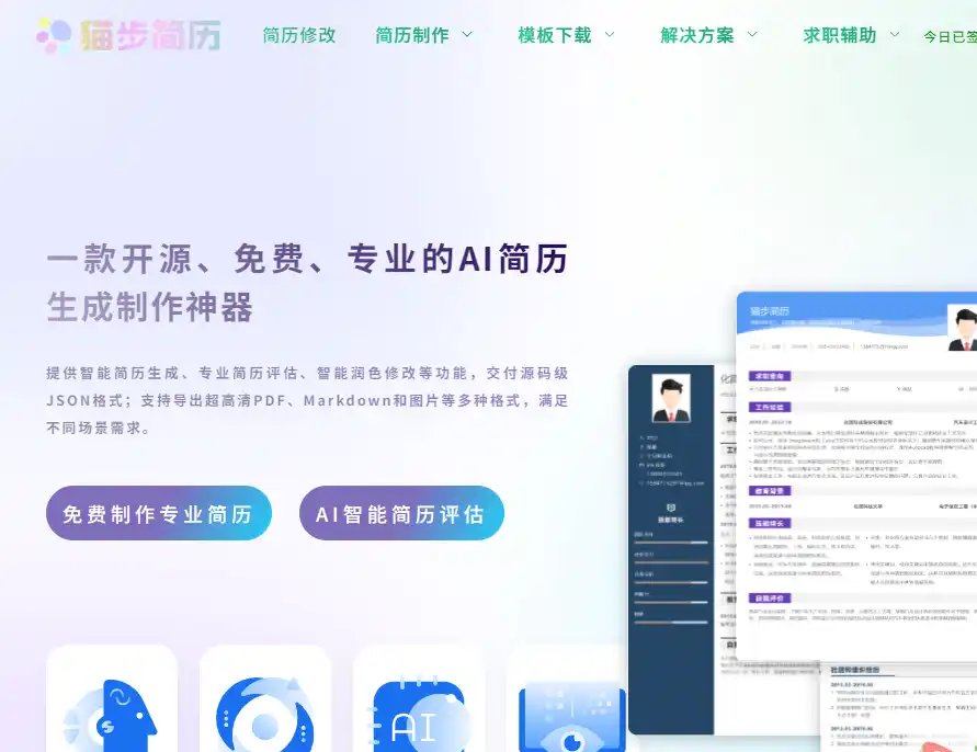 猫步简历-免费开源简历制作与模板定制工具平台