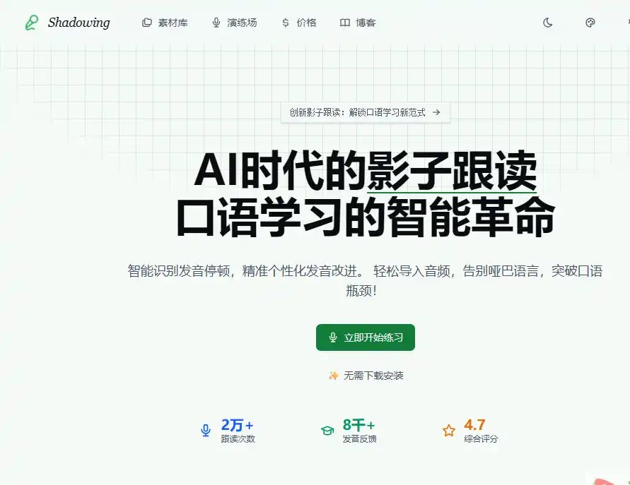 Shadowing-免费的AI影子跟读与发音练习工具提升语言口语能力