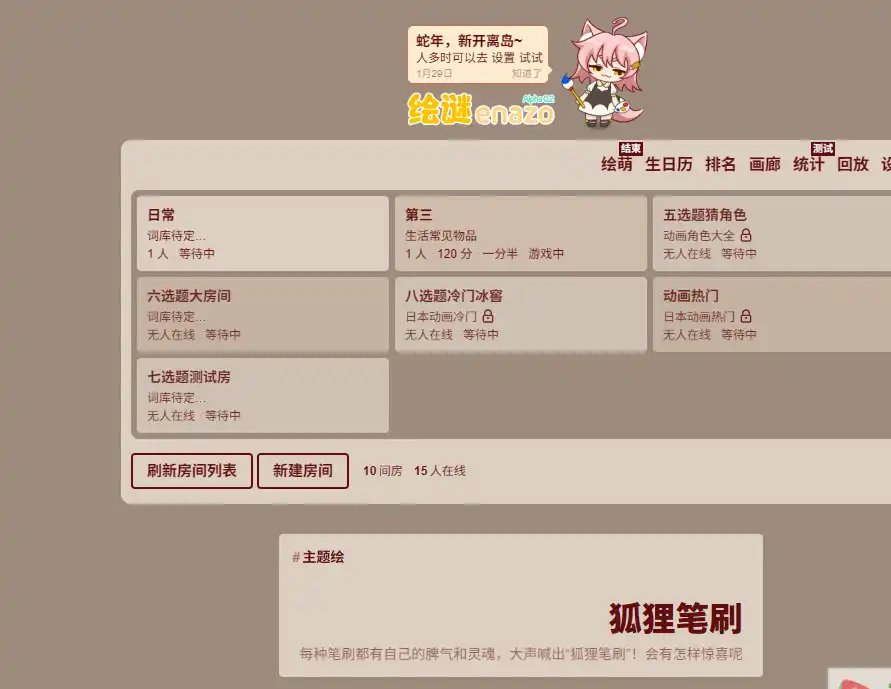 绘谜-在线你画我猜互动绘画游戏平台