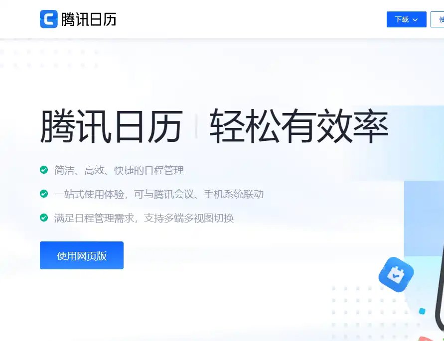 腾讯日历-值得收藏的日程管理与会议协作工具