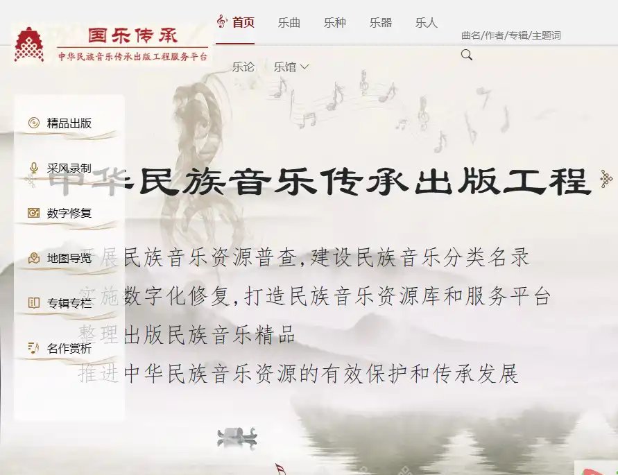 中华民族音乐传承出版工程-民族音乐资源整理与数字化传承平台平台