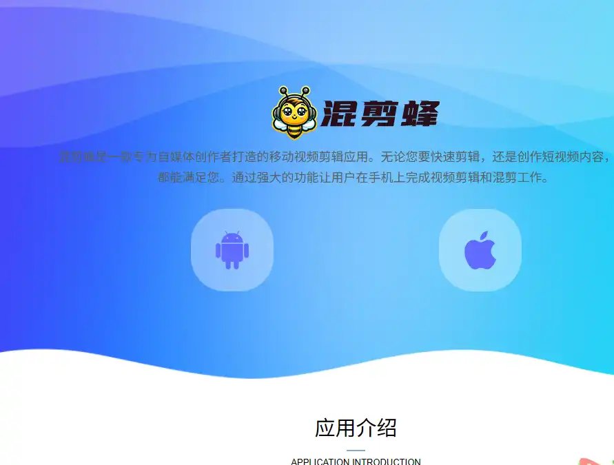 混剪蜂-值得收藏的多素材视频混剪与智能短视频制作工具