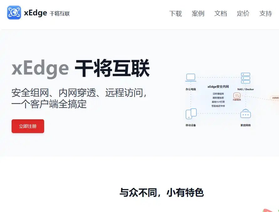xEdge-免费的安全虚拟组网与多设备网络管理工具