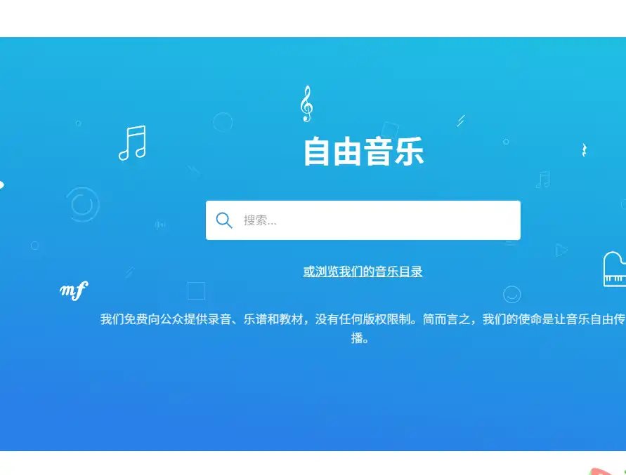Musopen-免费的免费古典音乐乐谱与音频资源平台