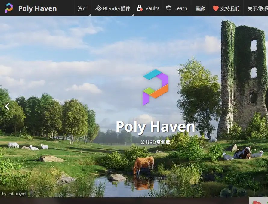 Poly Haven-值得收藏的免费高清3D材质与模型资源库创作者素材下载