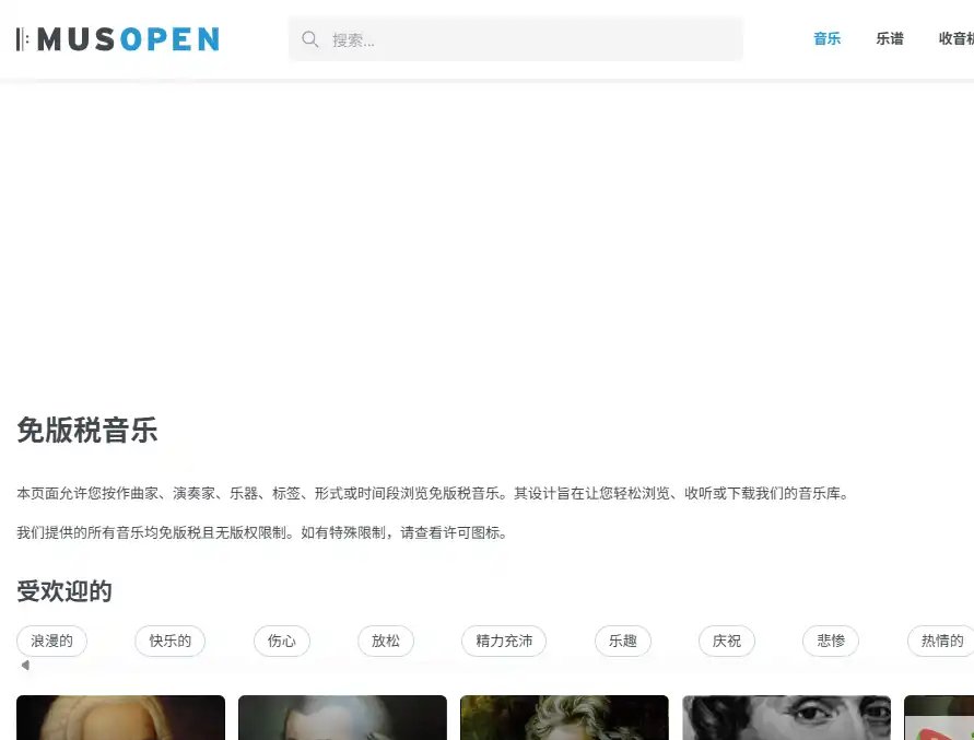 Musopen-值得收藏的免费古典乐谱与免版税音乐资源平台古典音乐下载与学习
