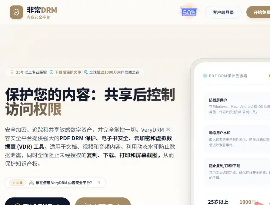 VeryDRM-高效数字内容版权保护与权限管理平台推荐