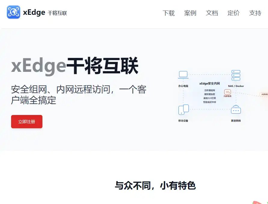 xEdge-安全虚拟组网与内网穿透工具多设备远程访问与网络连接平台