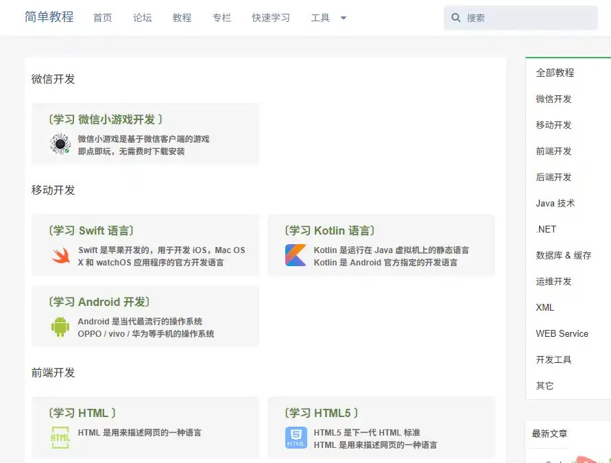 简单教程-值得收藏的编程语言学习与开发教程资源平台