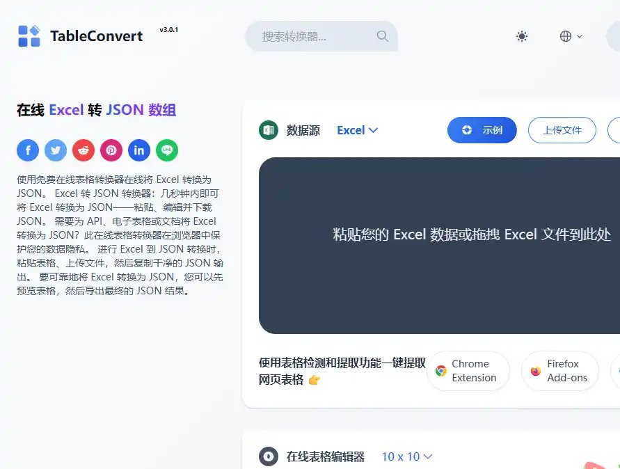TableConvert-好用的免费在线表格格式转换工具