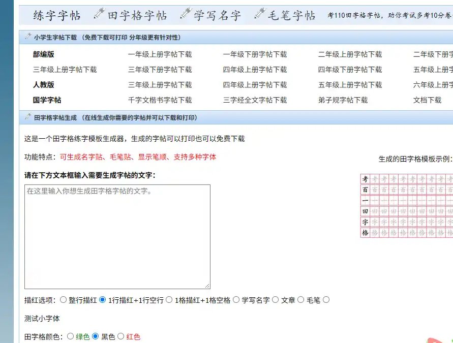 考110田字格字帖生成器-值得收藏的在线田字格字帖生成与打印工具