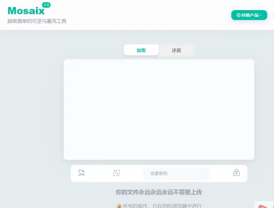 Mosaix-高效在线可逆马赛克与本地图片隐私处理推荐