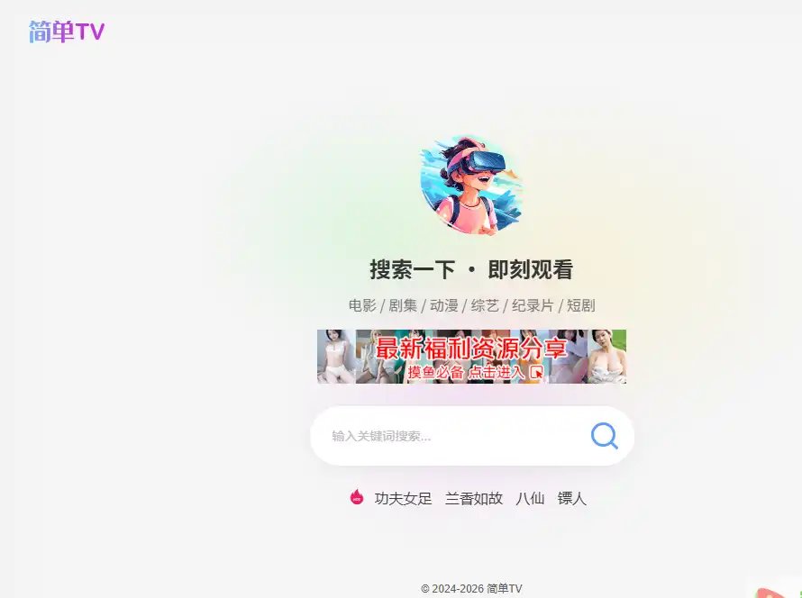 简单TV-值得收藏的免费影视搜索与在线播放平台