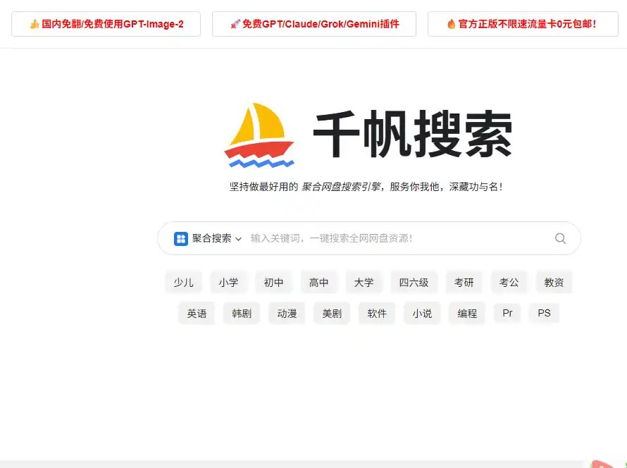 千帆搜索-免费的免费聚合网盘搜索与学习资料查找工具