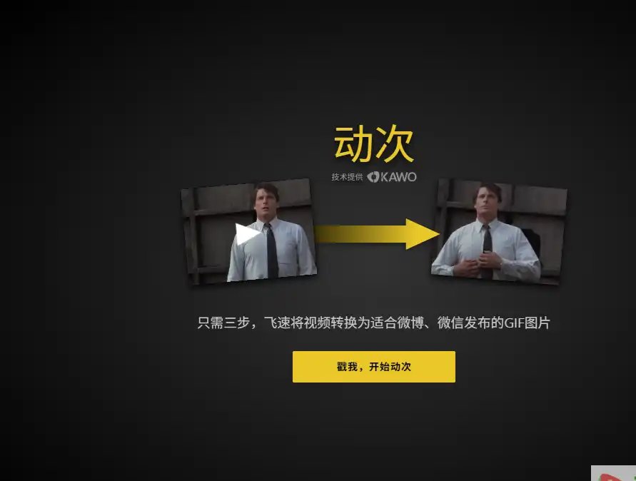动次-免费在线视频转GIF工具平台