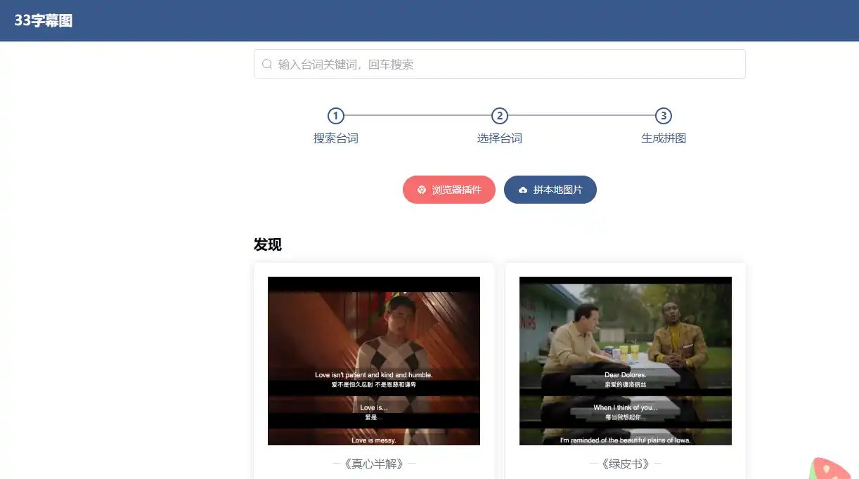 33字幕图-高效经典台词快速搜索与高清字幕图制作推荐