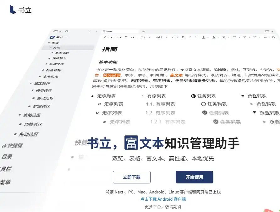 书立-高效离线笔记与知识管理推荐