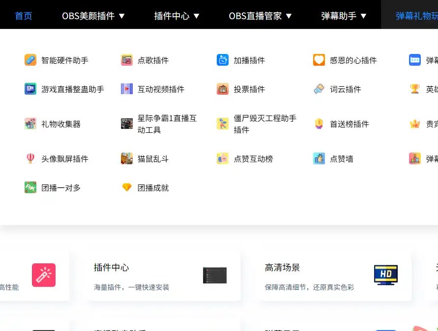 OBS插件中心-高效面向直播场景的OBS插件下载与互动功能集成平台推荐