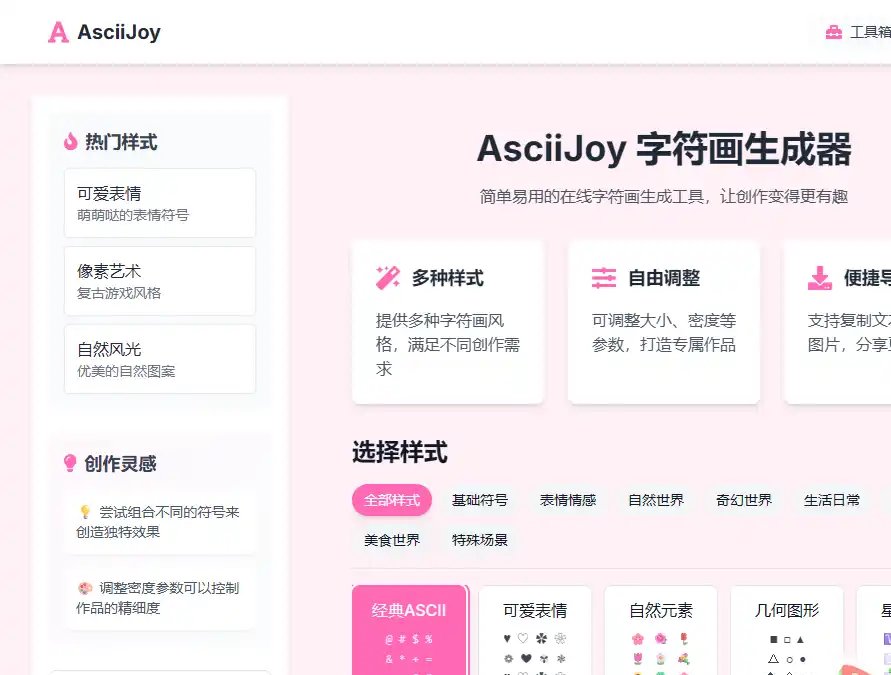 AsciiJoy-值得收藏的在线字符画生成与个性化创作工具