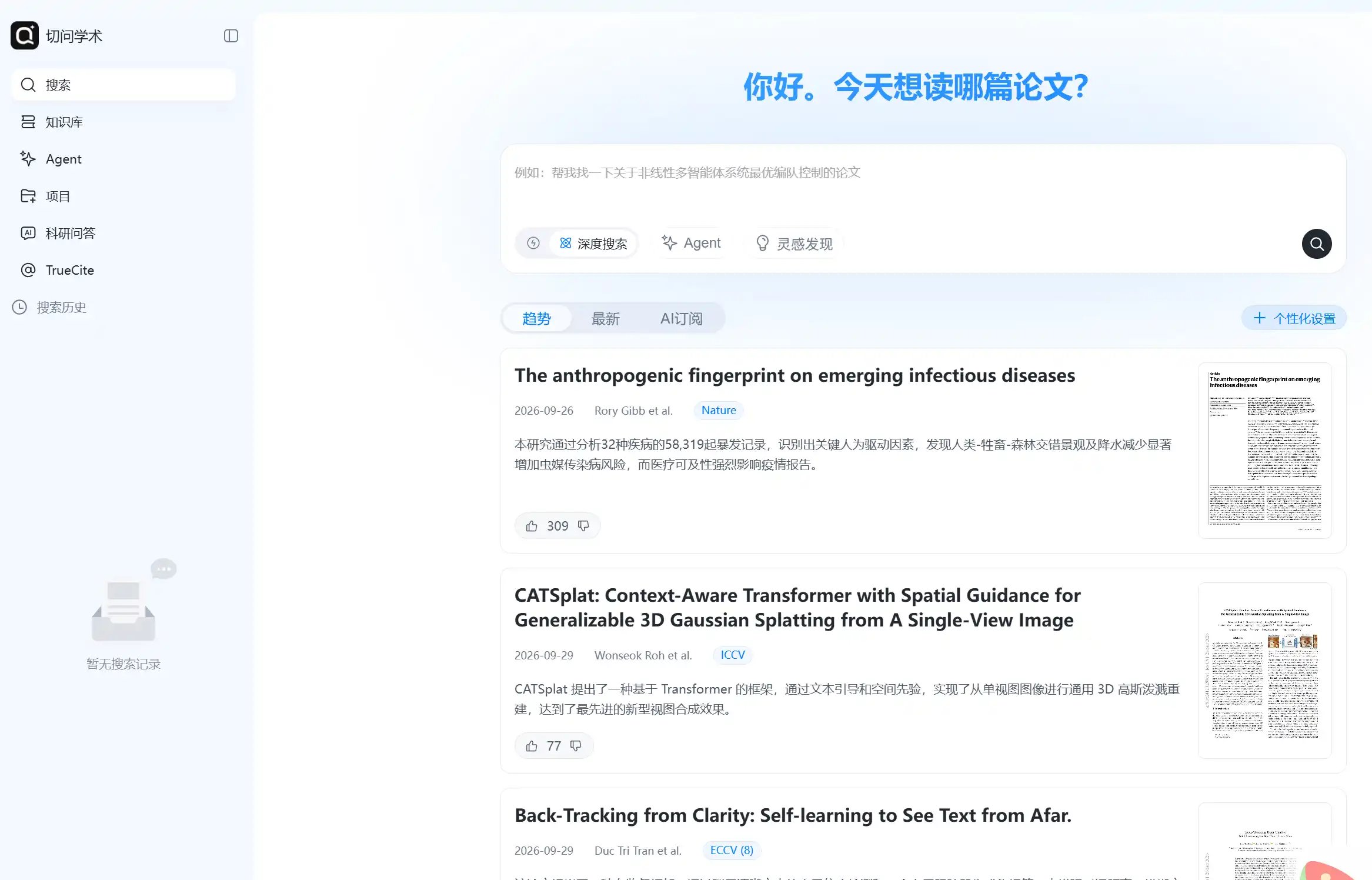 AI学术搜索与文献深度检索平台-好用的切问学术