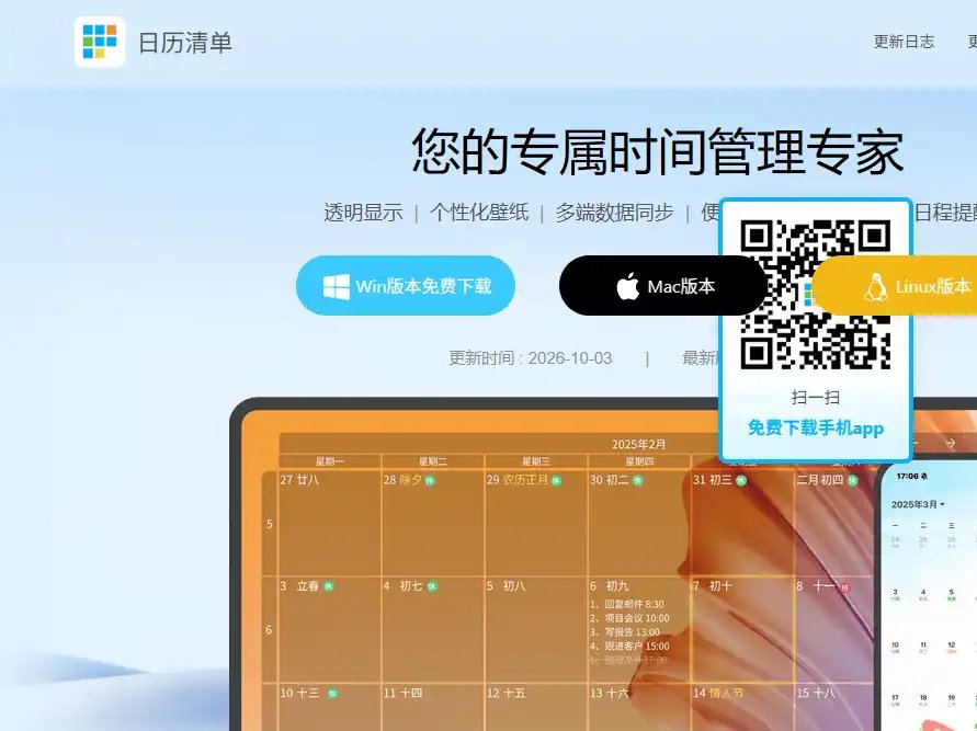 日历清单-免费的Windows与macOS桌面日历及待办事项管理工具