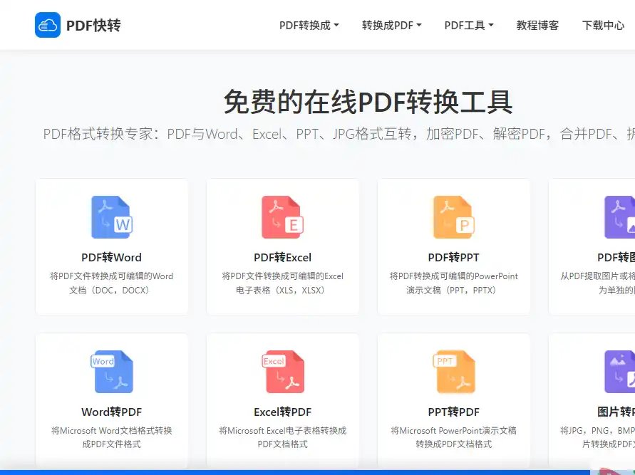 PDF快转-好用的在线PDF文件转换与批量处理工具